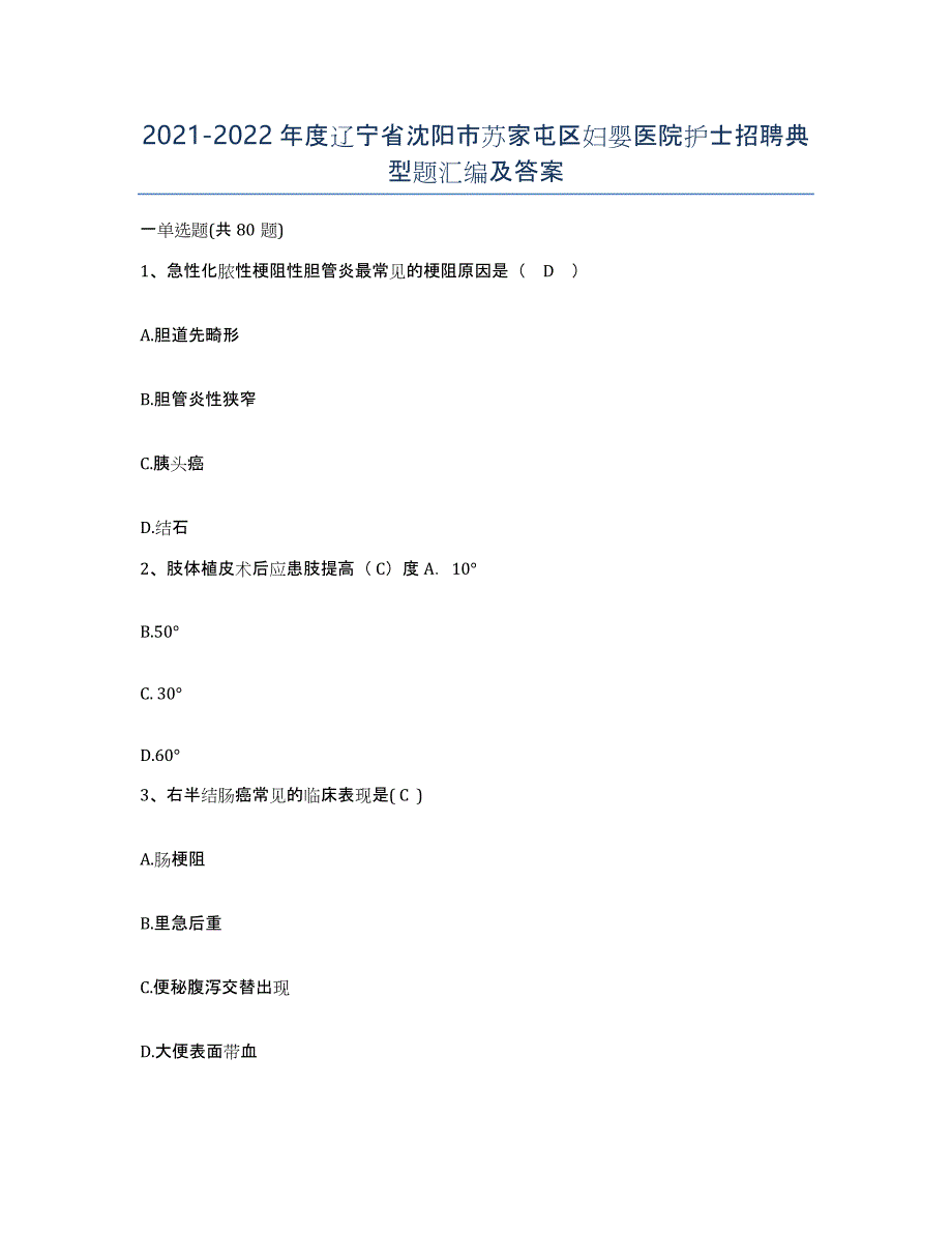 2021-2022年度辽宁省沈阳市苏家屯区妇婴医院护士招聘典型题汇编及答案_第1页