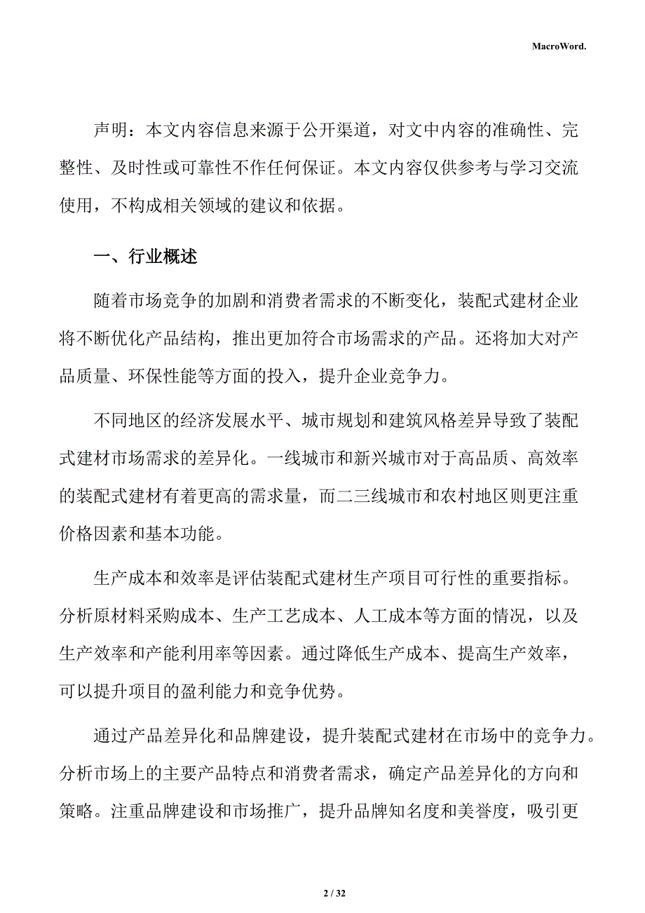 装配式建材行业前景展望分析报告_第2页