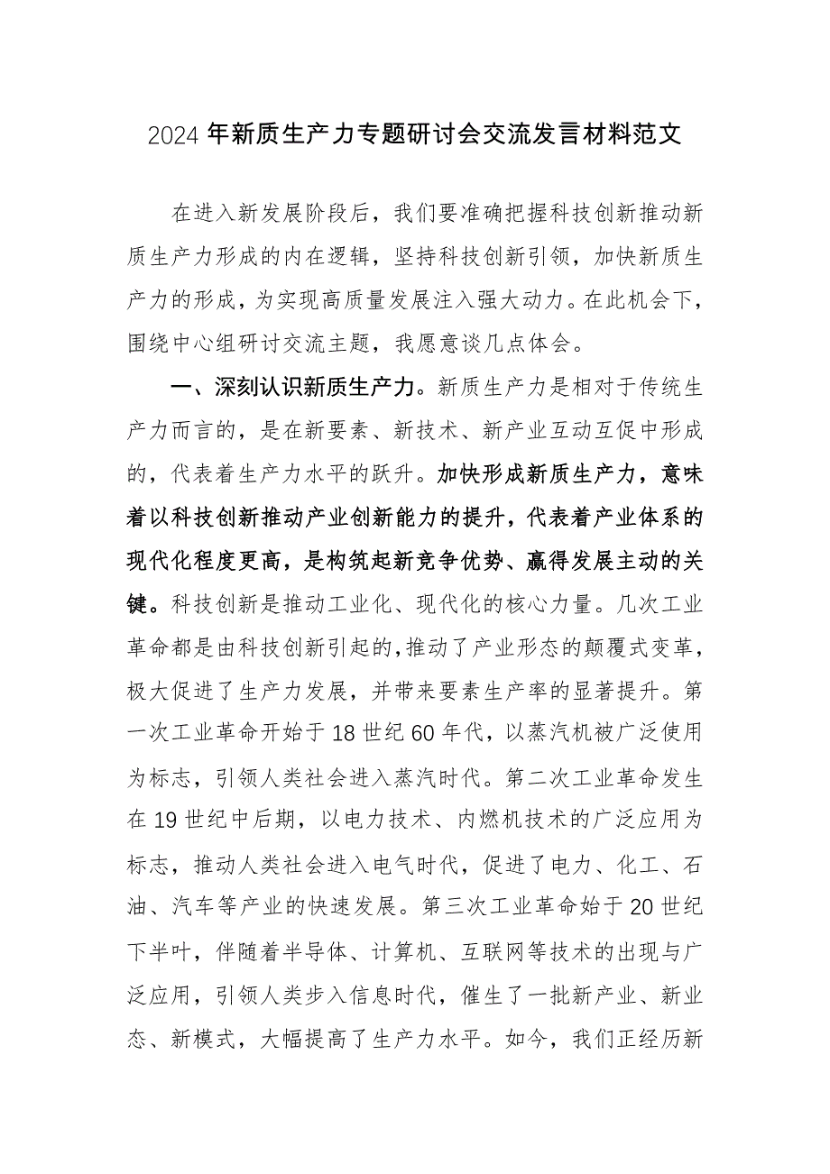 2024年新质生产力专题研讨会交流发言材料范文_第1页