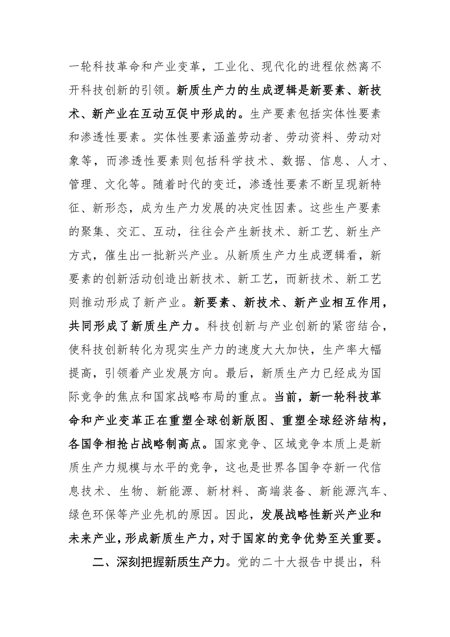 2024年新质生产力专题研讨会交流发言材料范文_第2页