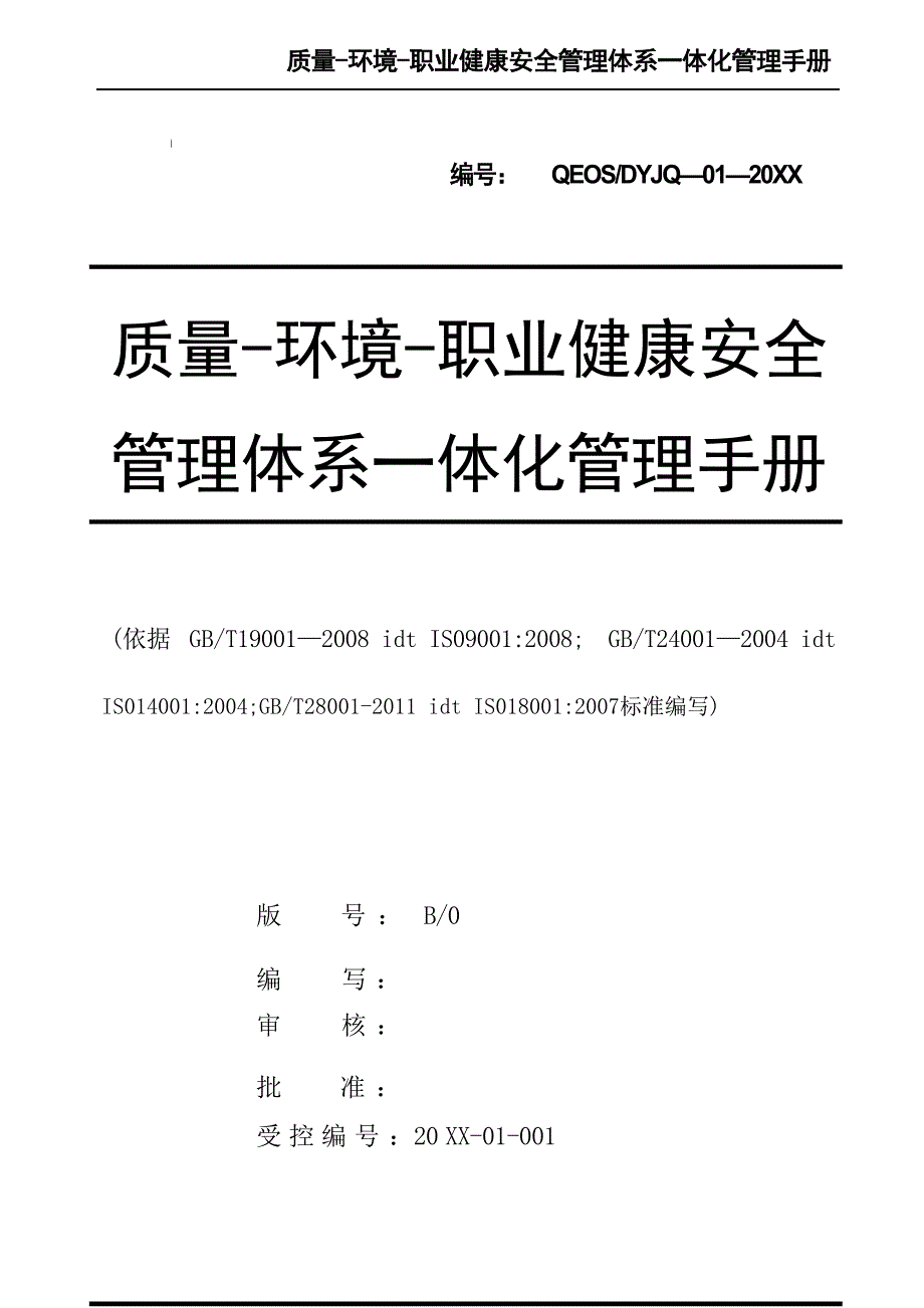 集团公司质量环境职业健康安全管理体系一体化管理手册_第1页