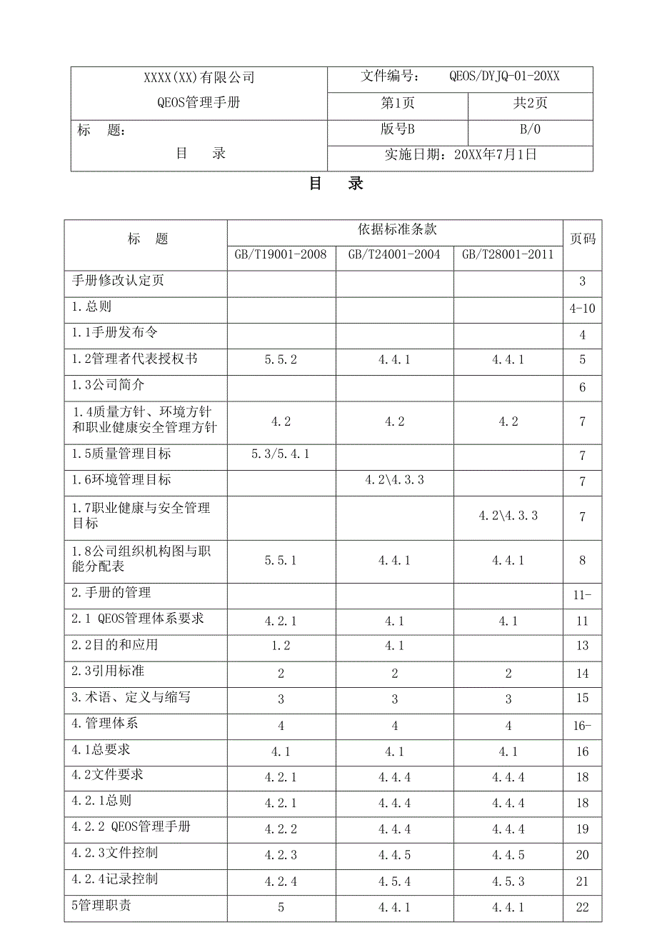 集团公司质量环境职业健康安全管理体系一体化管理手册_第3页