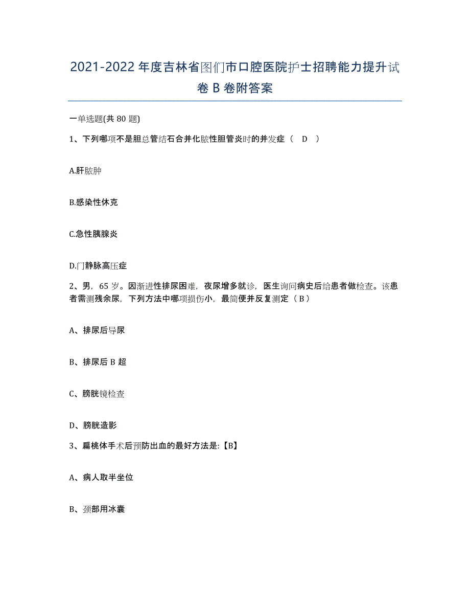 20212022年度吉林省图们市口腔医院护士招聘能力提升试卷B卷附答案_第1页