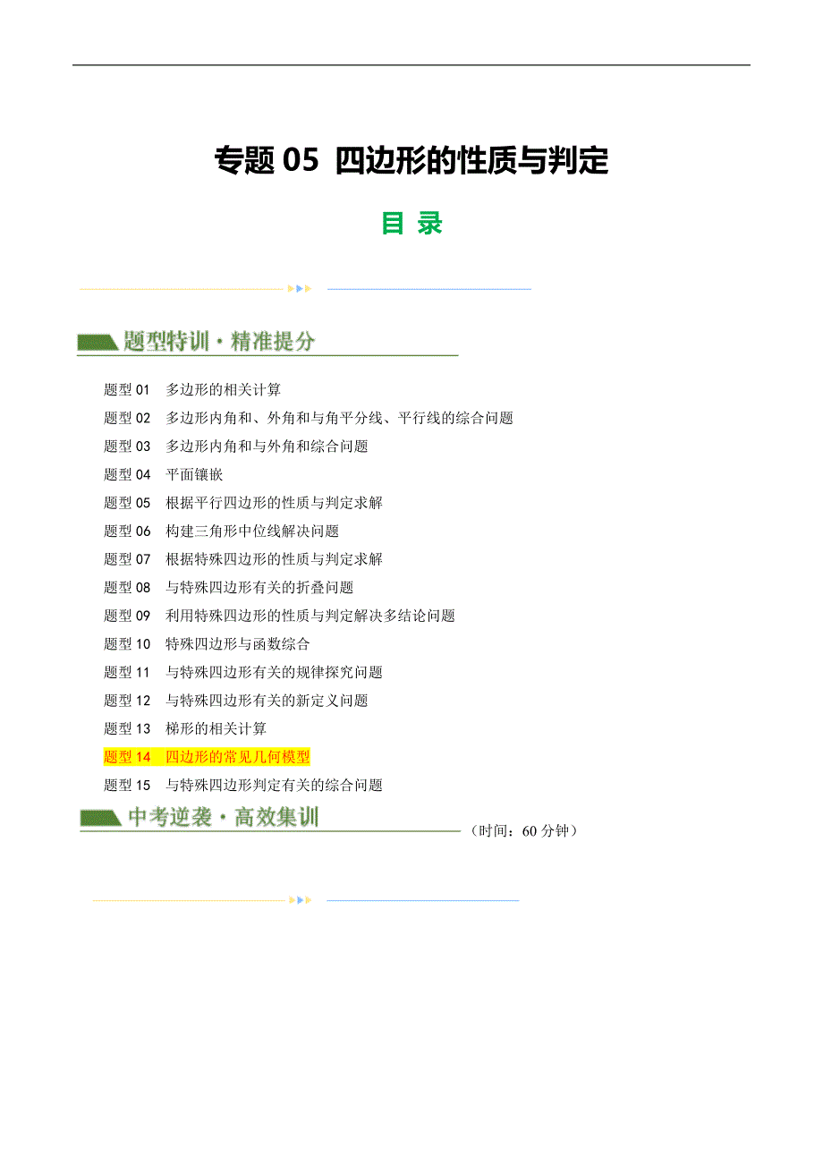 【二轮复习】2024年中考数学二轮复习讲练测（全国通用）专题05 四边形的性质与判定（解析版）_第1页