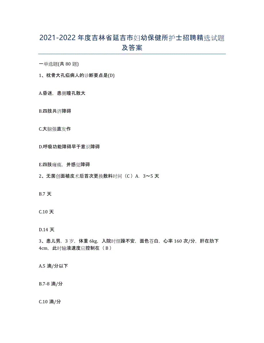 20212022年度吉林省延吉市妇幼保健所护士招聘试题及答案_第1页