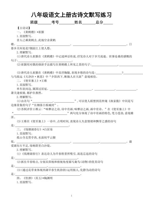 初中语文部编版八年级上册古诗文默写练习（附参考答案）