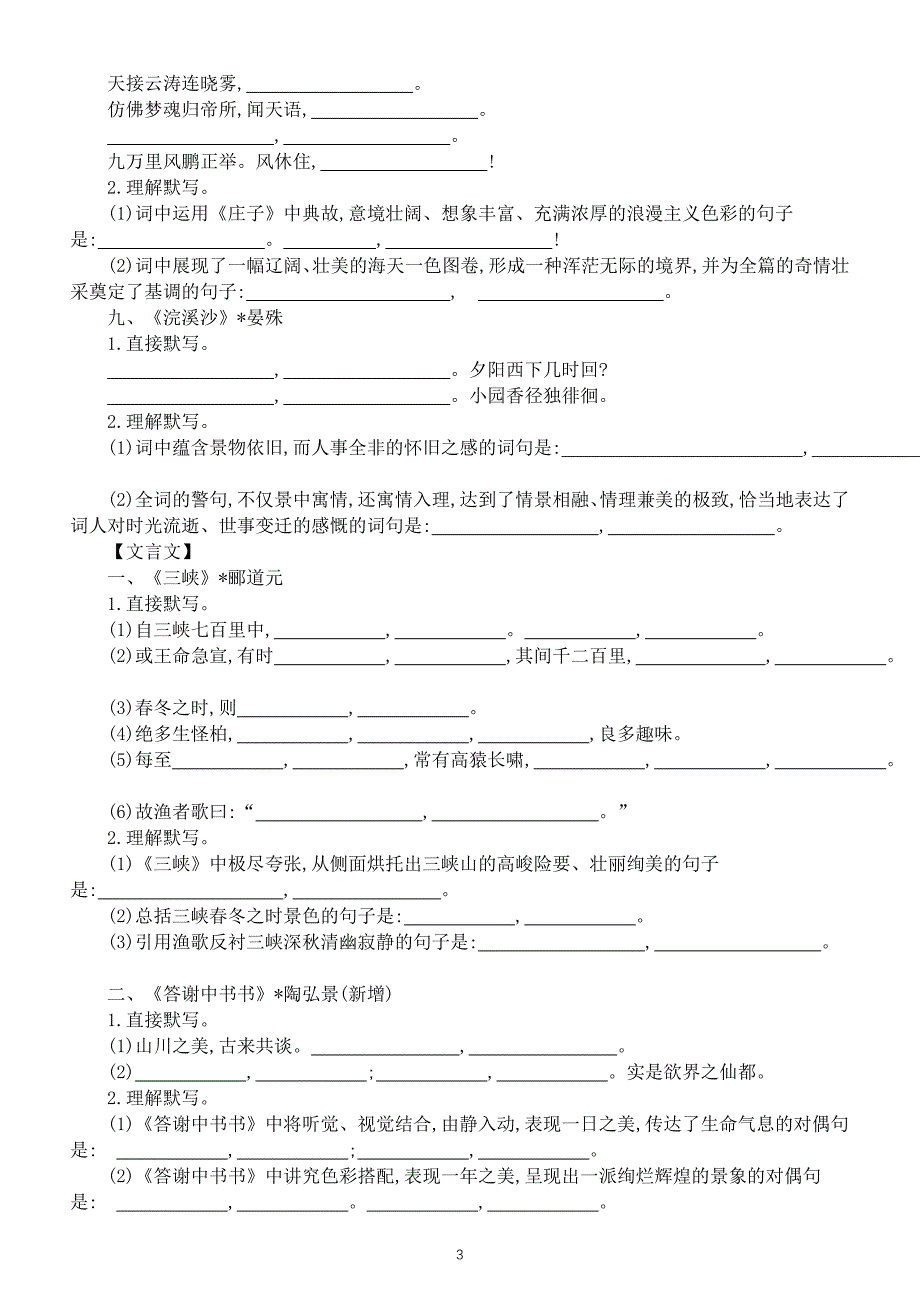 初中语文部编版八年级上册古诗文默写练习（附参考答案）_第3页