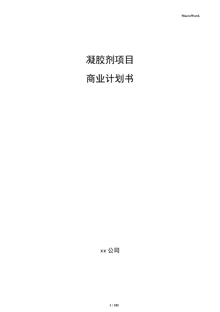 凝胶剂项目商业计划书_第1页