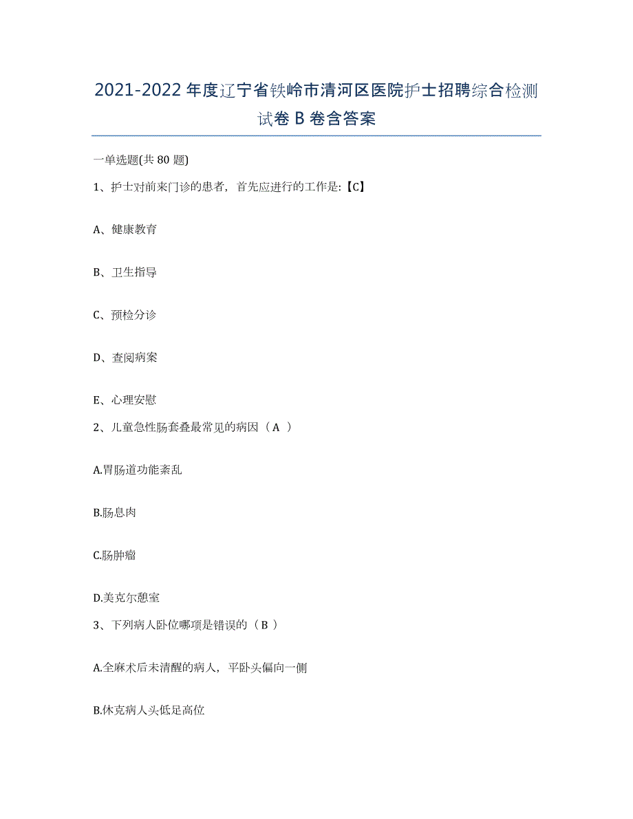 2021-2022年度辽宁省铁岭市清河区医院护士招聘综合检测试卷B卷含答案_第1页