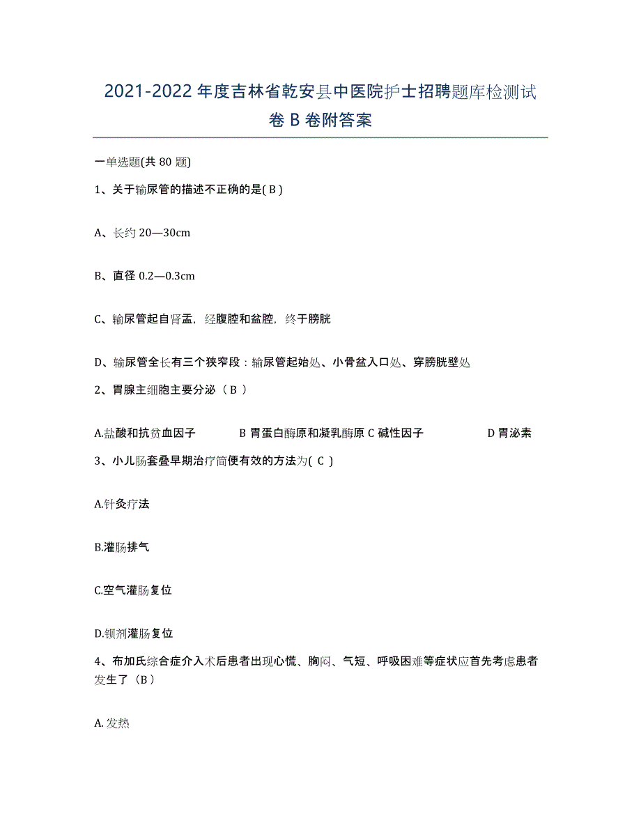 20212022年度吉林省乾安县中医院护士招聘题库检测试卷B卷附答案_第1页