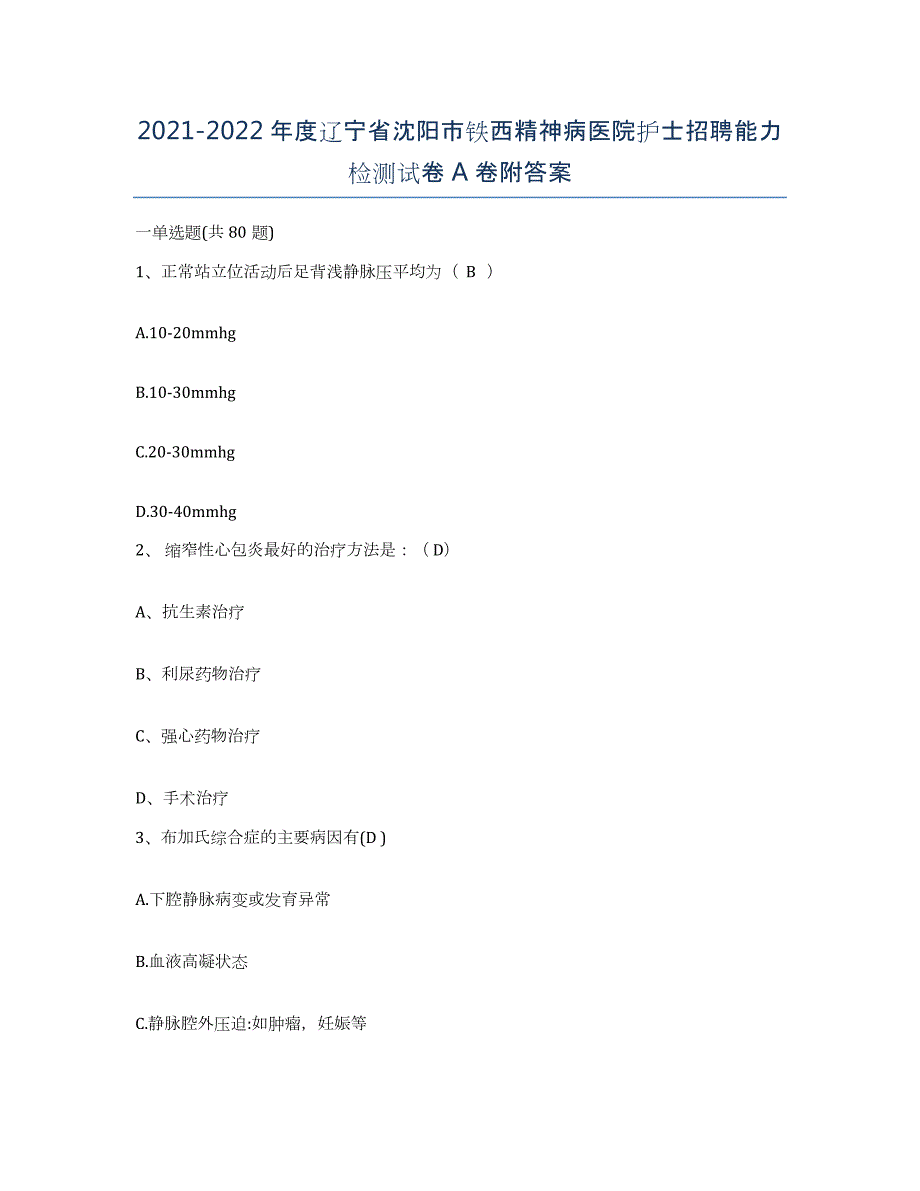 2021-2022年度辽宁省沈阳市铁西精神病医院护士招聘能力检测试卷A卷附答案_第1页