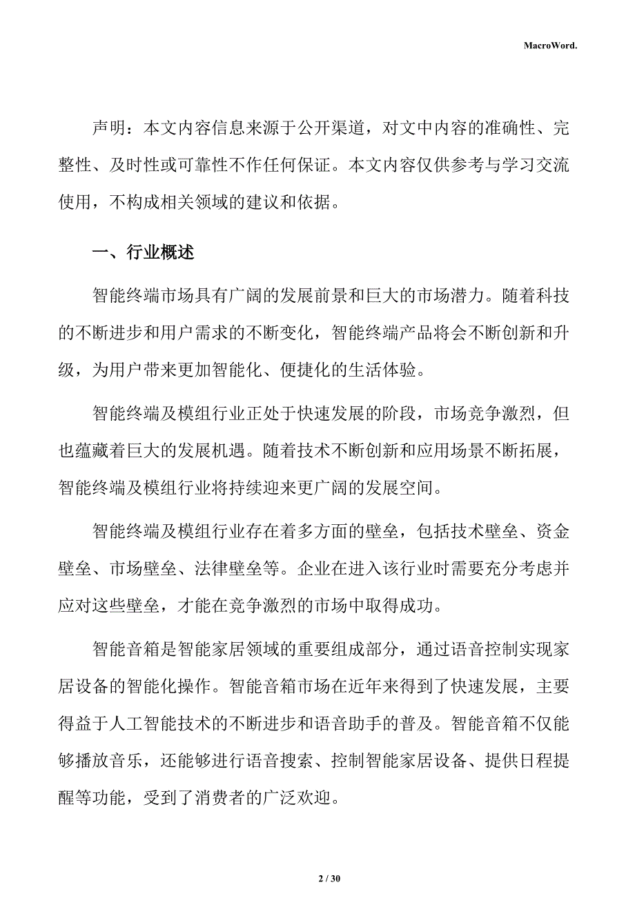 智能终端行业投资可行性分析报告_第2页