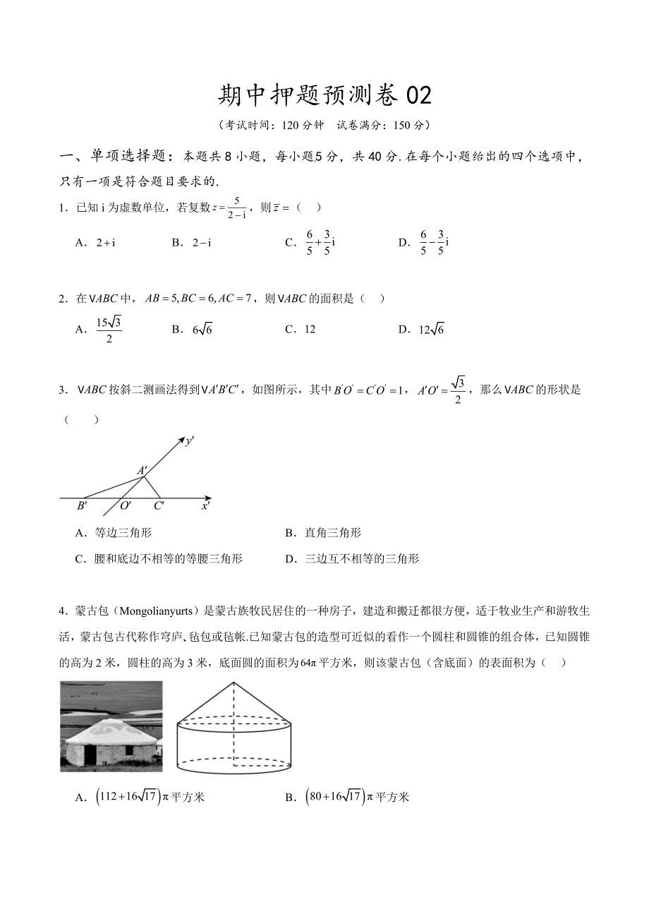 2023-2024学年高一数学下学期期中押题预测卷02 （人教A版2019必修第二册）_第1页