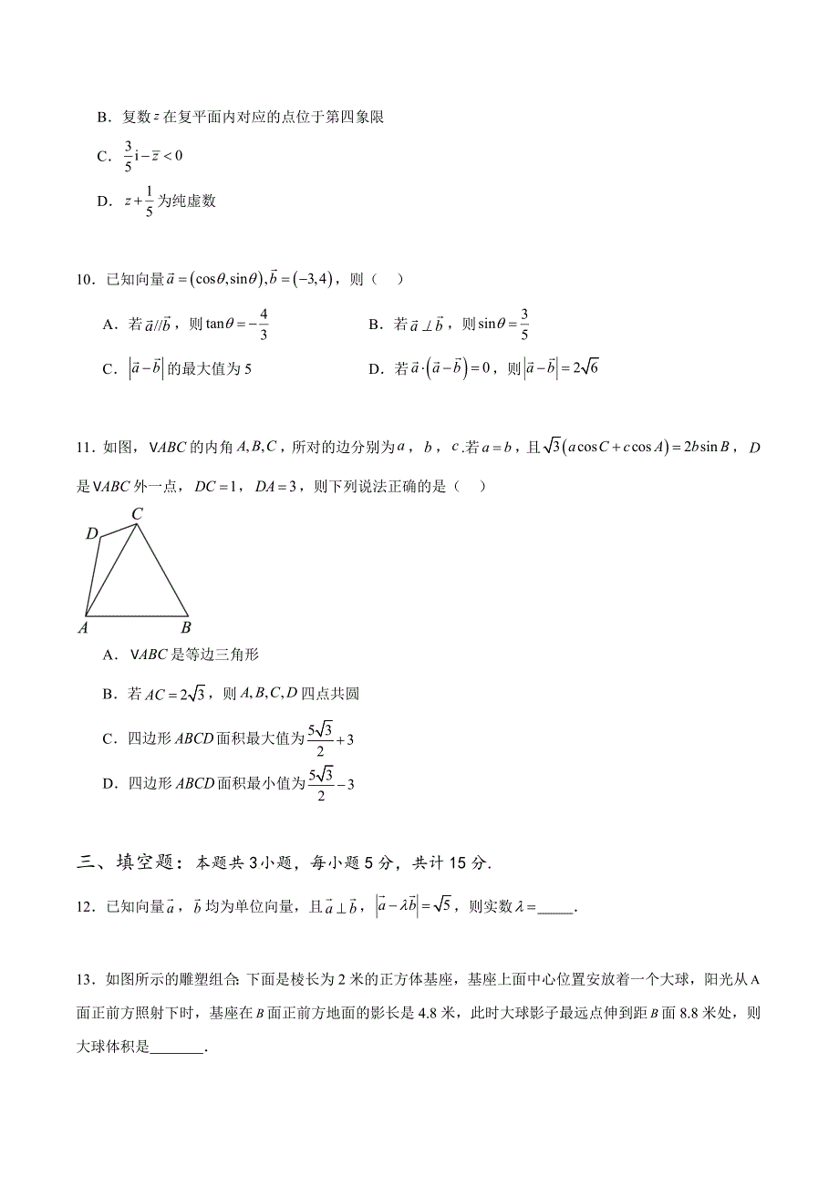 2023-2024学年高一数学下学期期中押题预测卷02 （人教A版2019必修第二册）_第3页