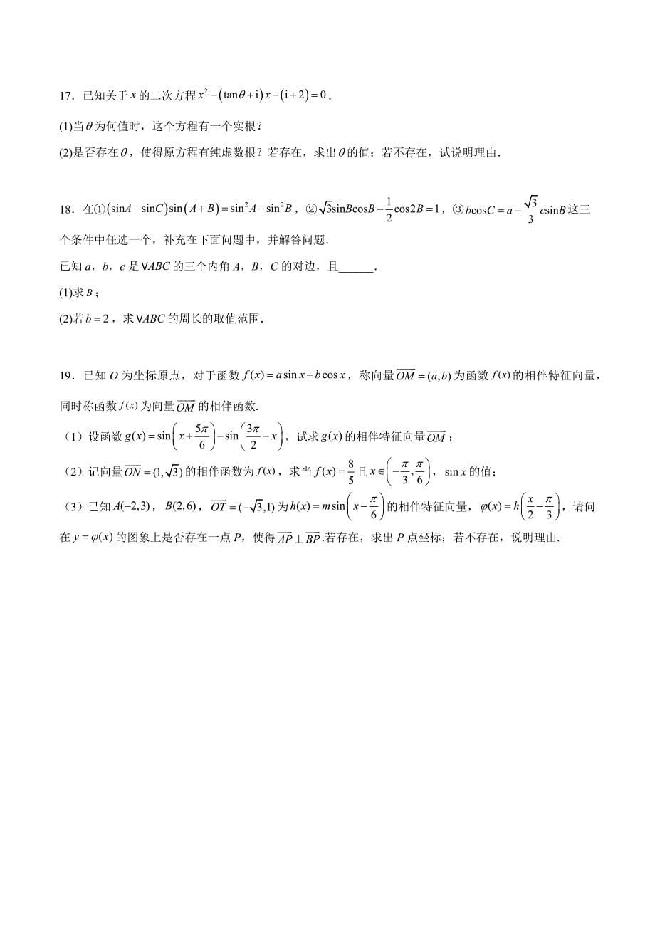 2023-2024学年高一数学下学期期中押题预测卷02 （人教A版2019必修第二册）_第5页