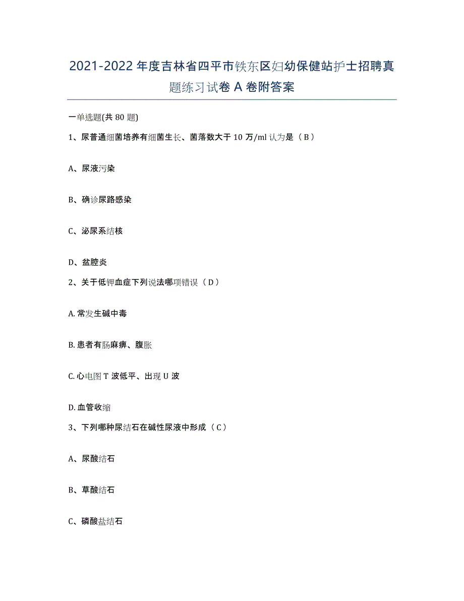 20212022年度吉林省四平市铁东区妇幼保健站护士招聘真题练习试卷A卷附答案_第1页