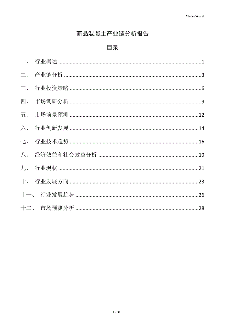 商品混凝土产业链分析报告_第1页