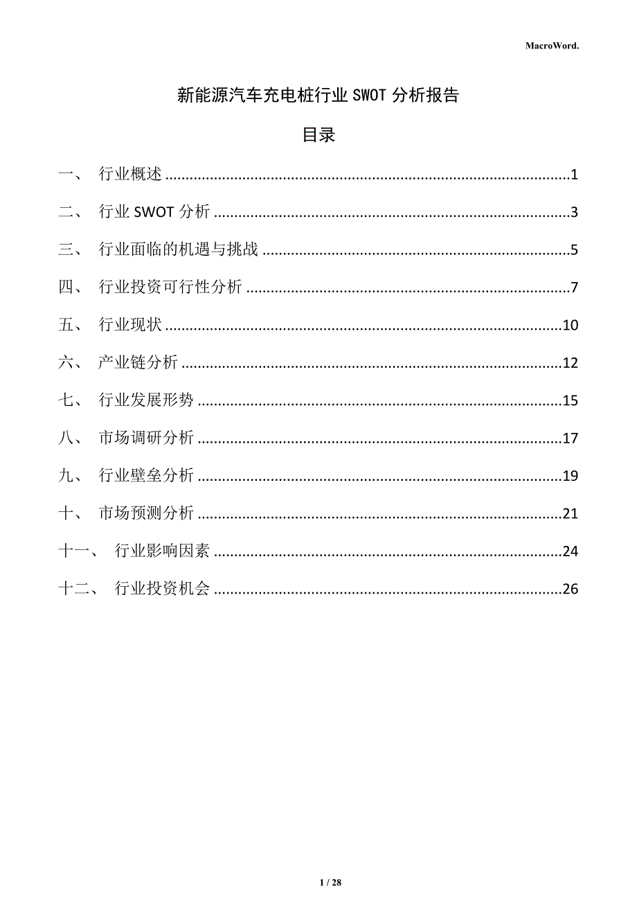 新能源汽车充电桩行业SWOT分析报告_第1页