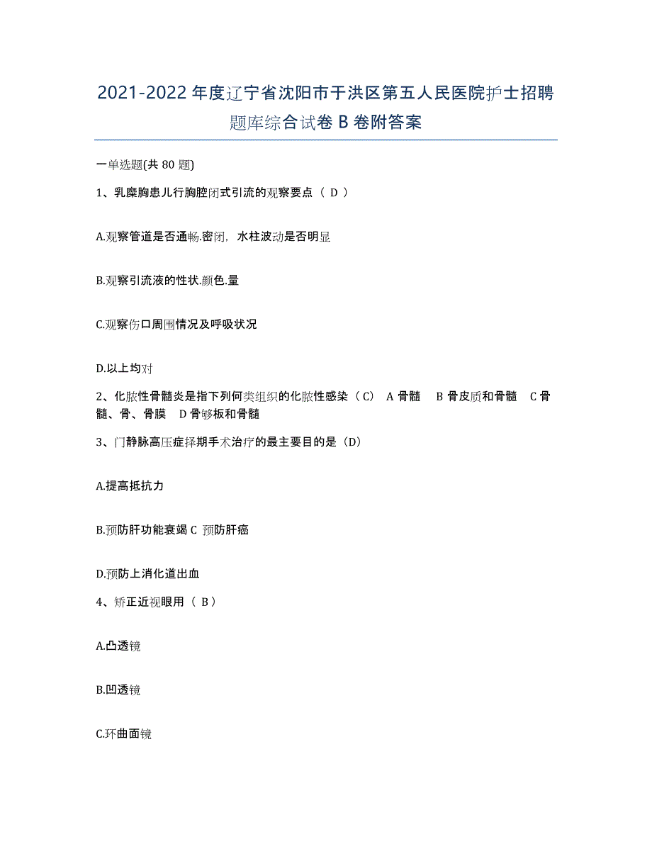 2021-2022年度辽宁省沈阳市于洪区第五人民医院护士招聘题库综合试卷B卷附答案_第1页