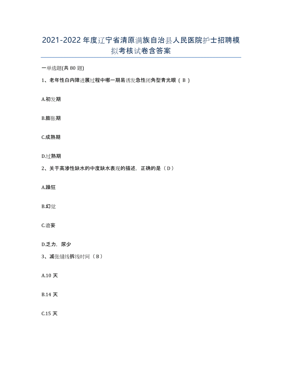 2021-2022年度辽宁省清原满族自治县人民医院护士招聘模拟考核试卷含答案_第1页