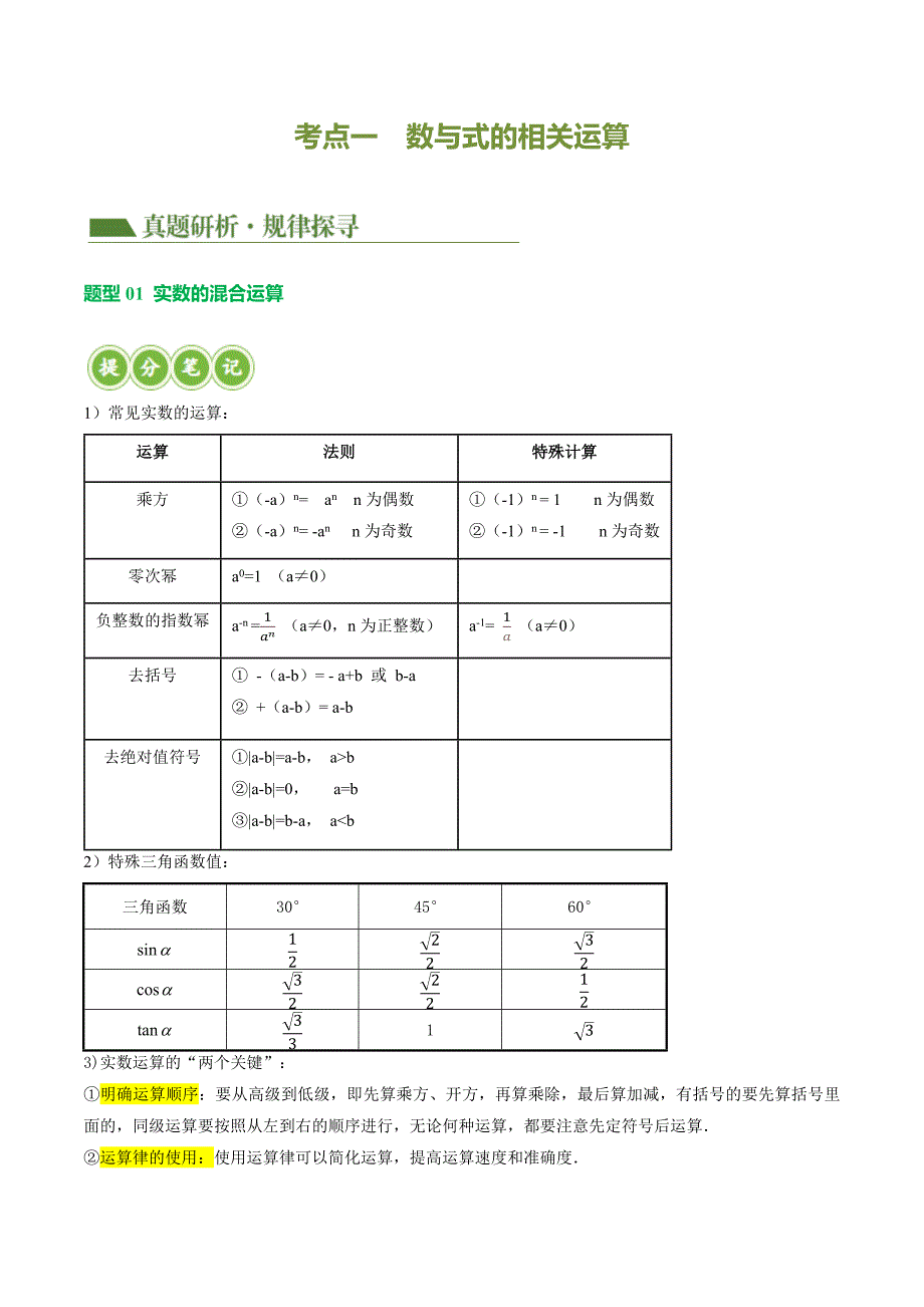 【二轮复习】2024年中考数学二轮复习讲练测（全国通用）专题01 数与式、方程与不等式的性质及运算（讲练）（解析版）_第4页