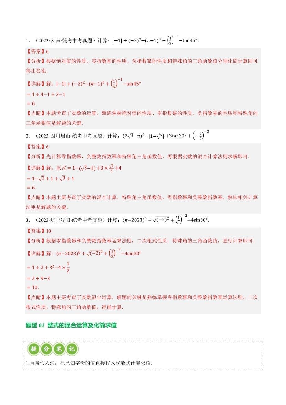 【二轮复习】2024年中考数学二轮复习讲练测（全国通用）专题01 数与式、方程与不等式的性质及运算（讲练）（解析版）_第5页