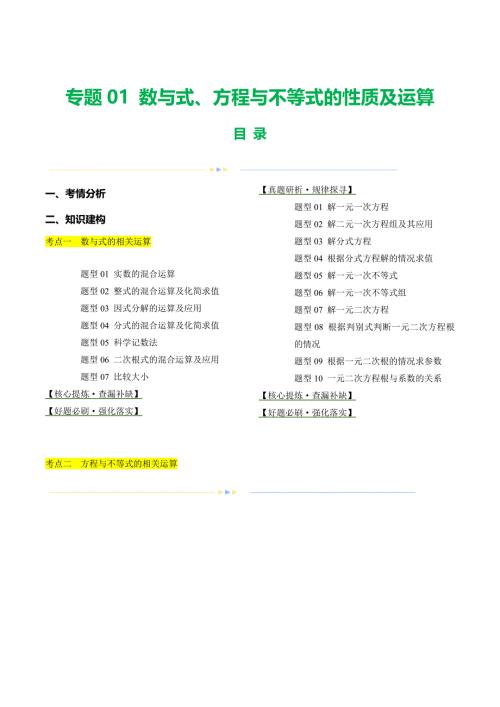 【二轮复习】2024年中考数学二轮复习讲练测（全国通用）专题01 数与式、方程与不等式的性质及运算（讲练）（解析版）