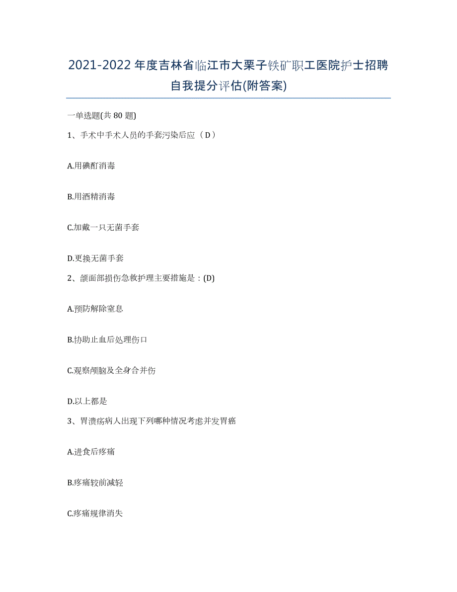 20212022年度吉林省临江市大栗子铁矿职工医院护士招聘自我提分评估(附答案)_第1页