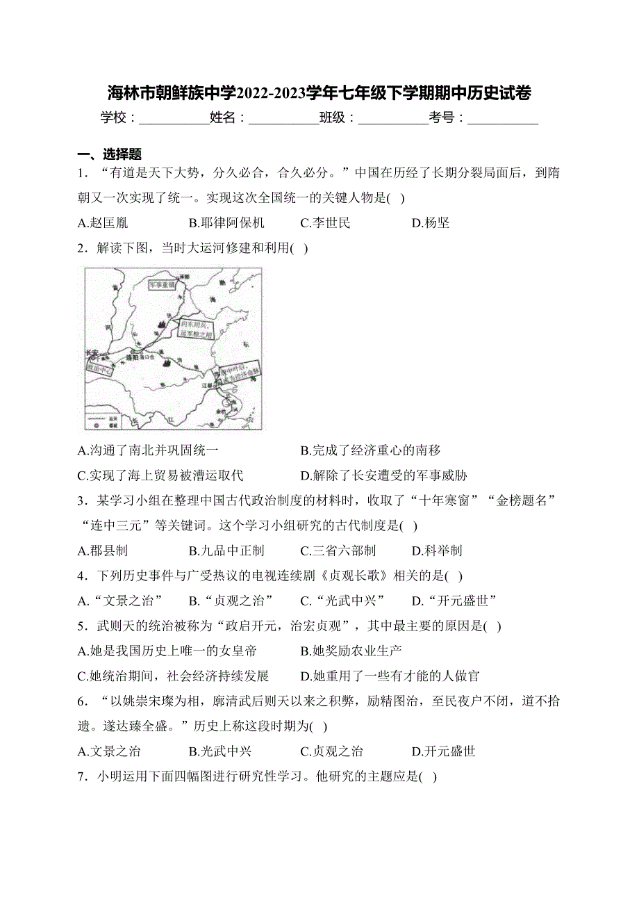 海林市朝鲜族中学2022-2023学年七年级下学期期中历史试卷(含答案)_第1页