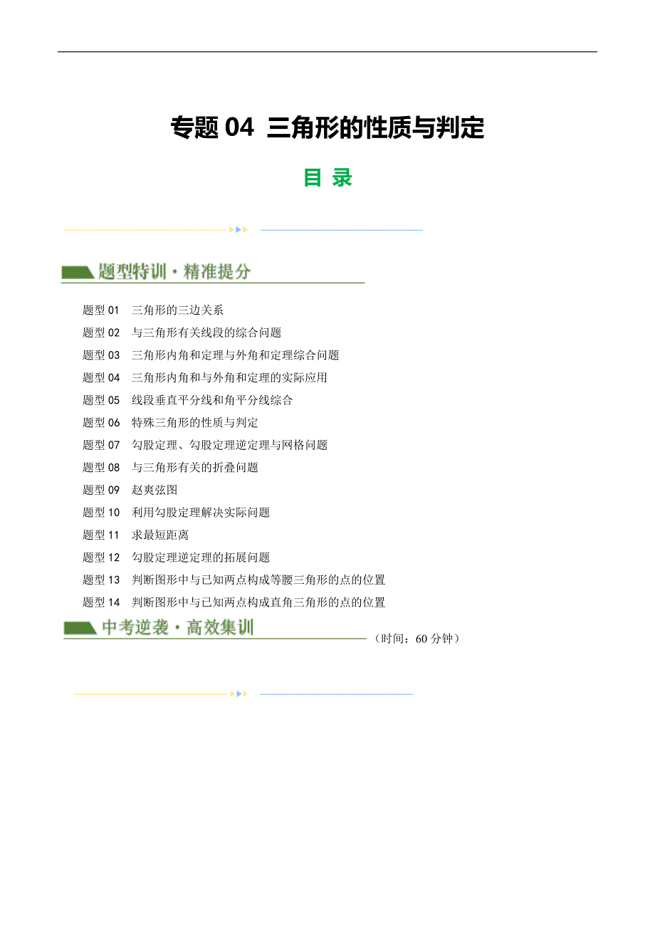 【二轮复习】2024年中考数学二轮复习讲练测（全国通用）专题04 三角形的性质与判定（解析版）_第1页