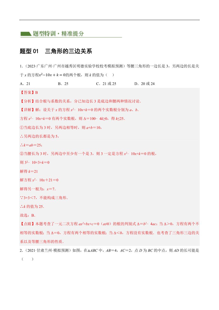 【二轮复习】2024年中考数学二轮复习讲练测（全国通用）专题04 三角形的性质与判定（解析版）_第2页