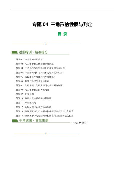 【二轮复习】2024年中考数学二轮复习讲练测（全国通用）专题04 三角形的性质与判定（解析版）