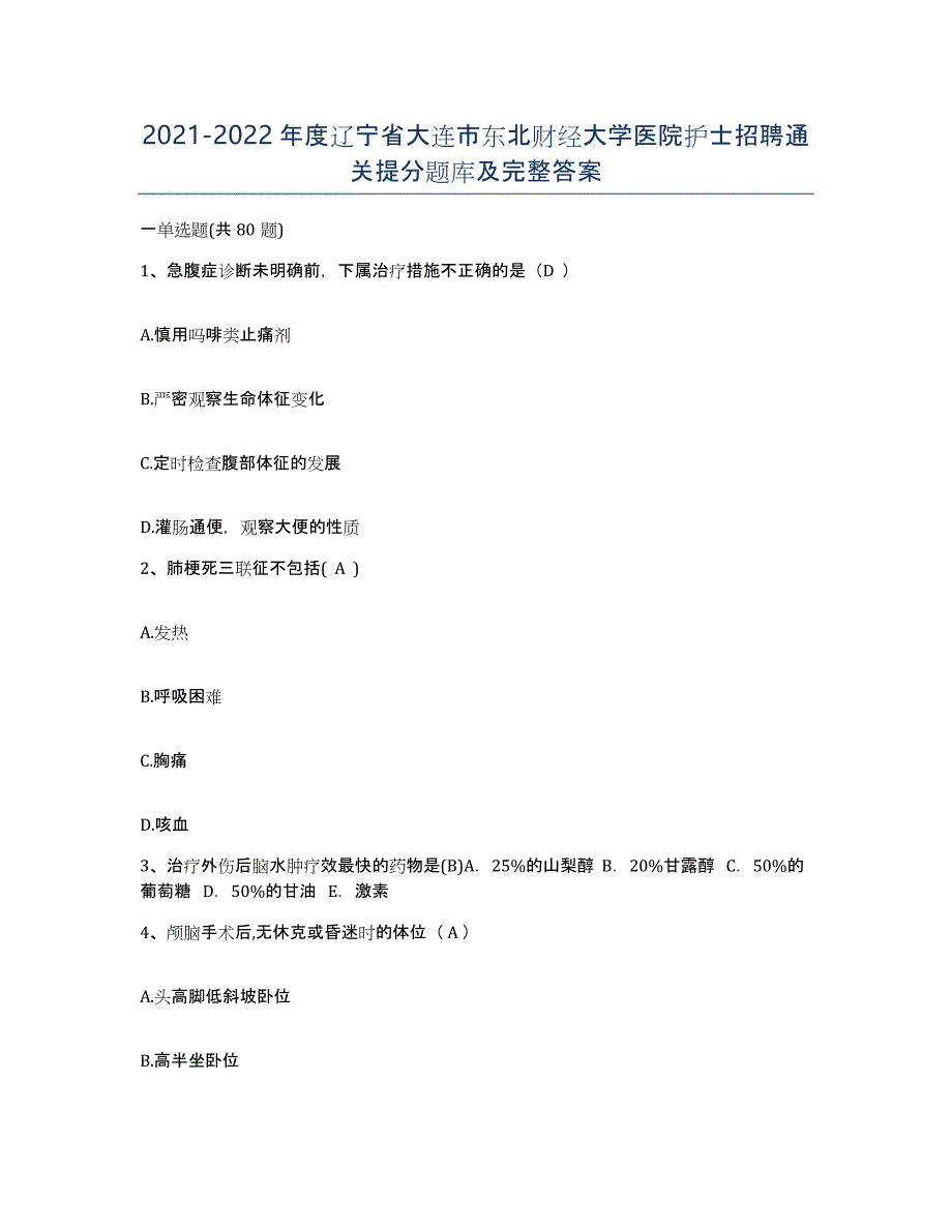 2021-2022年度辽宁省大连市东北财经大学医院护士招聘通关提分题库及完整答案_第1页