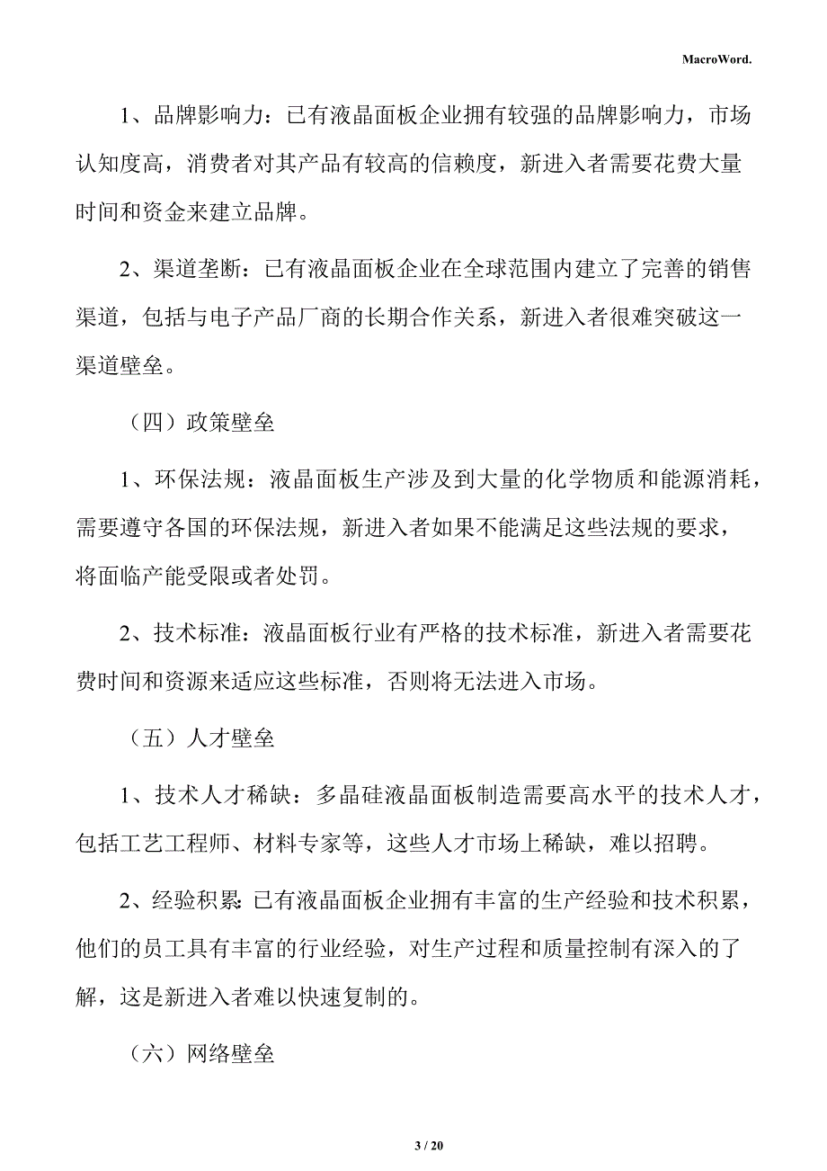 多晶硅液晶面板项目人力资源管理方案_第3页