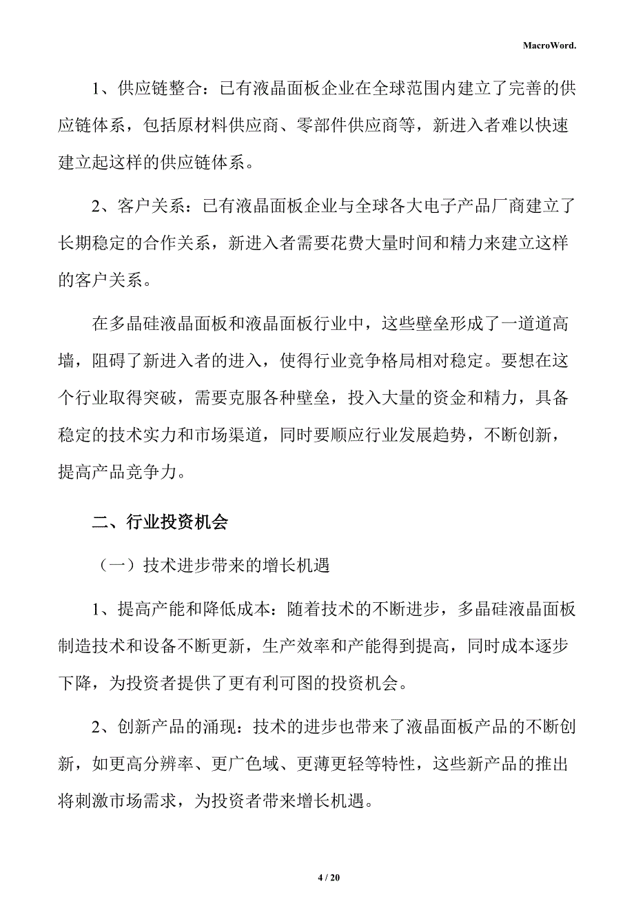 多晶硅液晶面板项目人力资源管理方案_第4页