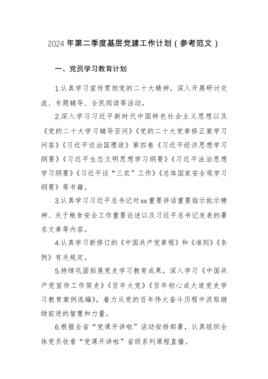 2024年第二季度基层党建工作计划（参考范文）_第1页