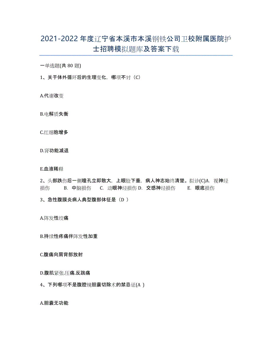 2021-2022年度辽宁省本溪市本溪钢铁公司卫校附属医院护士招聘模拟题库及答案_第1页