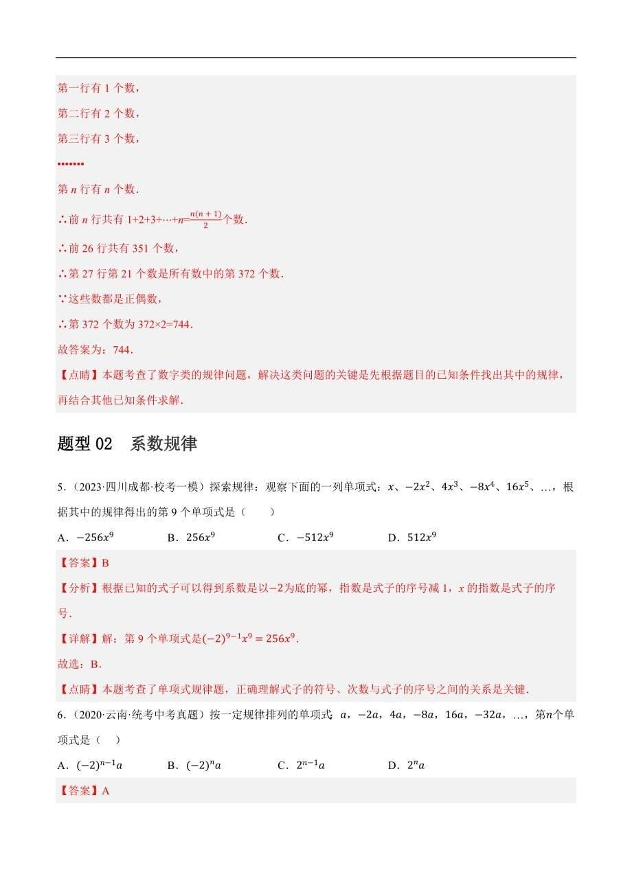 【二轮复习】2024年中考数学二轮复习讲练测（全国通用）重难点01 数式、图形与函数的规律探索问题（解析版）_第5页