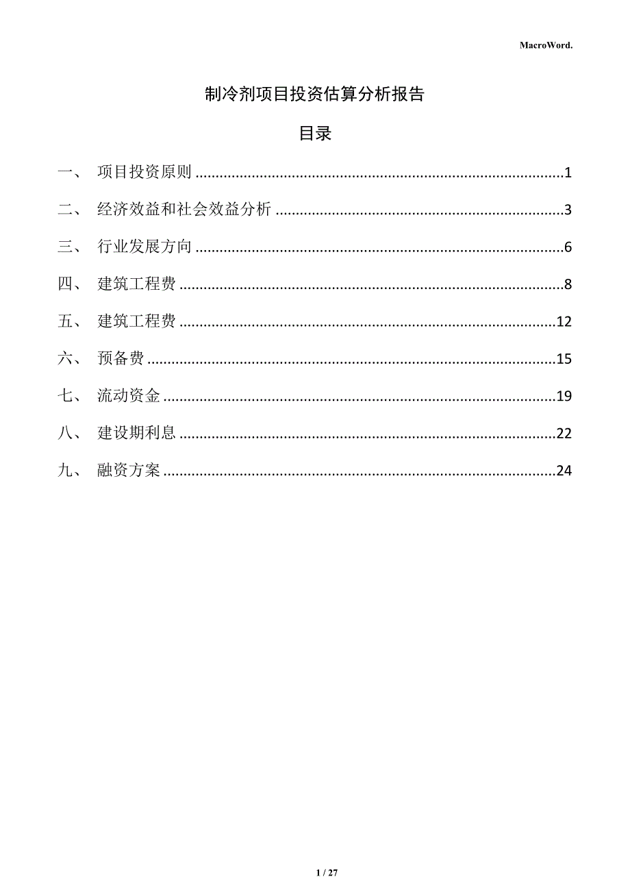 制冷剂项目投资估算分析报告_第1页