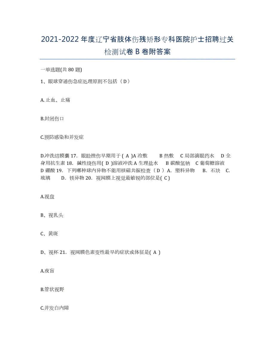 2021-2022年度辽宁省肢体伤残矫形专科医院护士招聘过关检测试卷B卷附答案_第1页