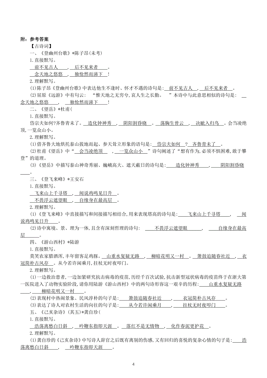 初中语文部编版七年级下册古诗文默写练习（附参考答案）_第4页