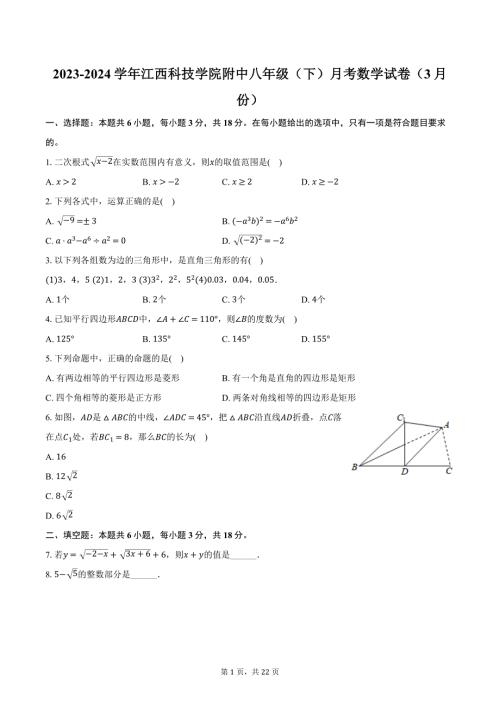 2023-2024学年江西科技学院附中八年级（下）月考数学试卷（3月份）（含解析）
