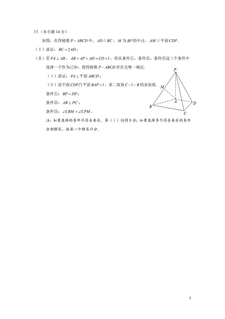 北京市海淀区2024届高三下学期一模试题数学_第5页