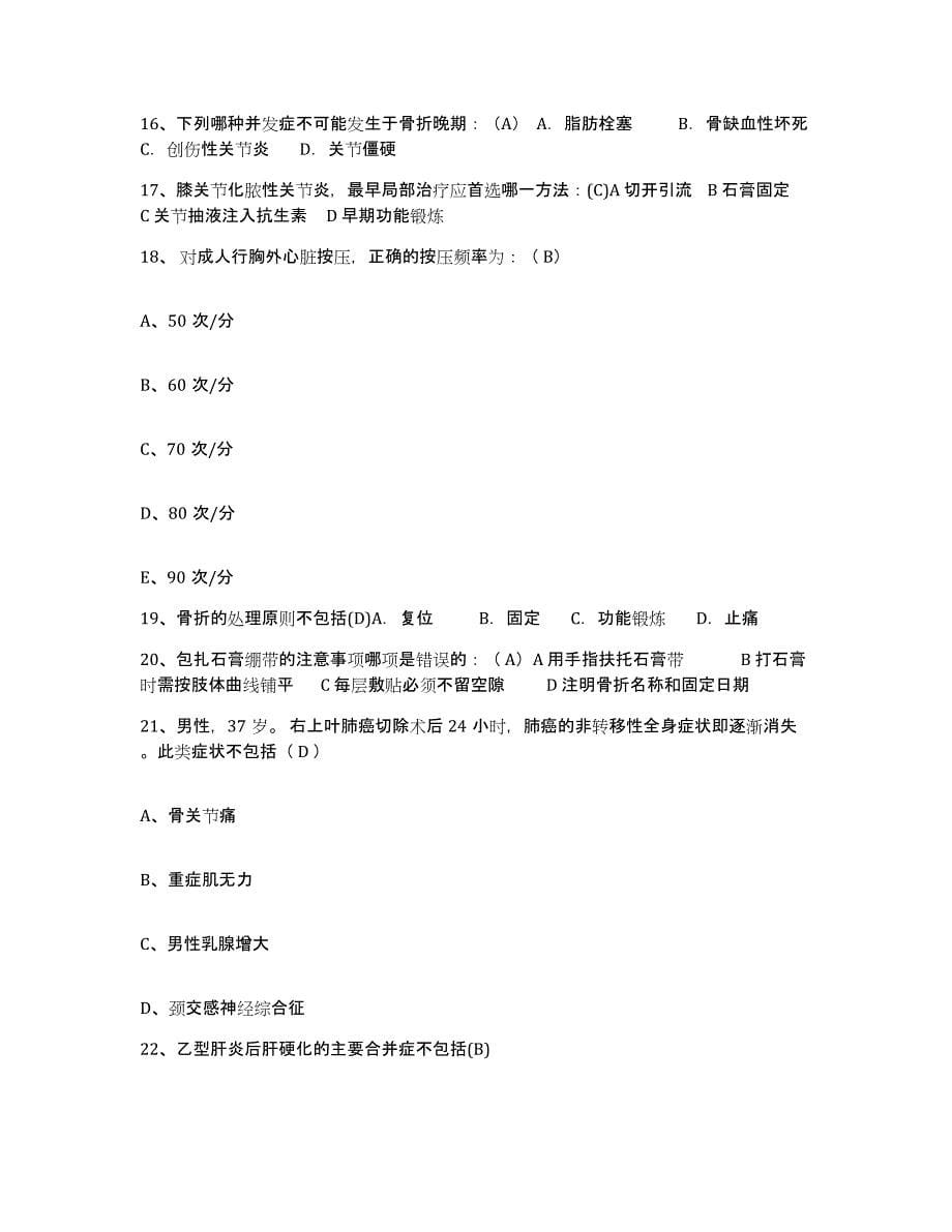 20212022年度吉林省东丰县辽源市钢铁厂医院护士招聘过关检测试卷B卷附答案_第5页