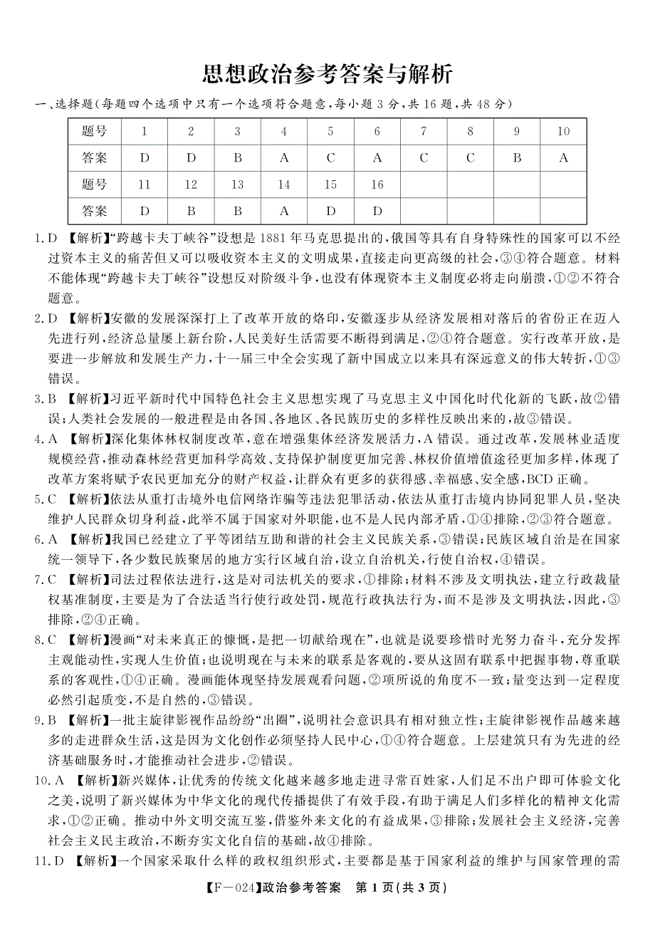 安徽省皖江名校联盟2024届高三下学期4月二模试题政治答案_第1页