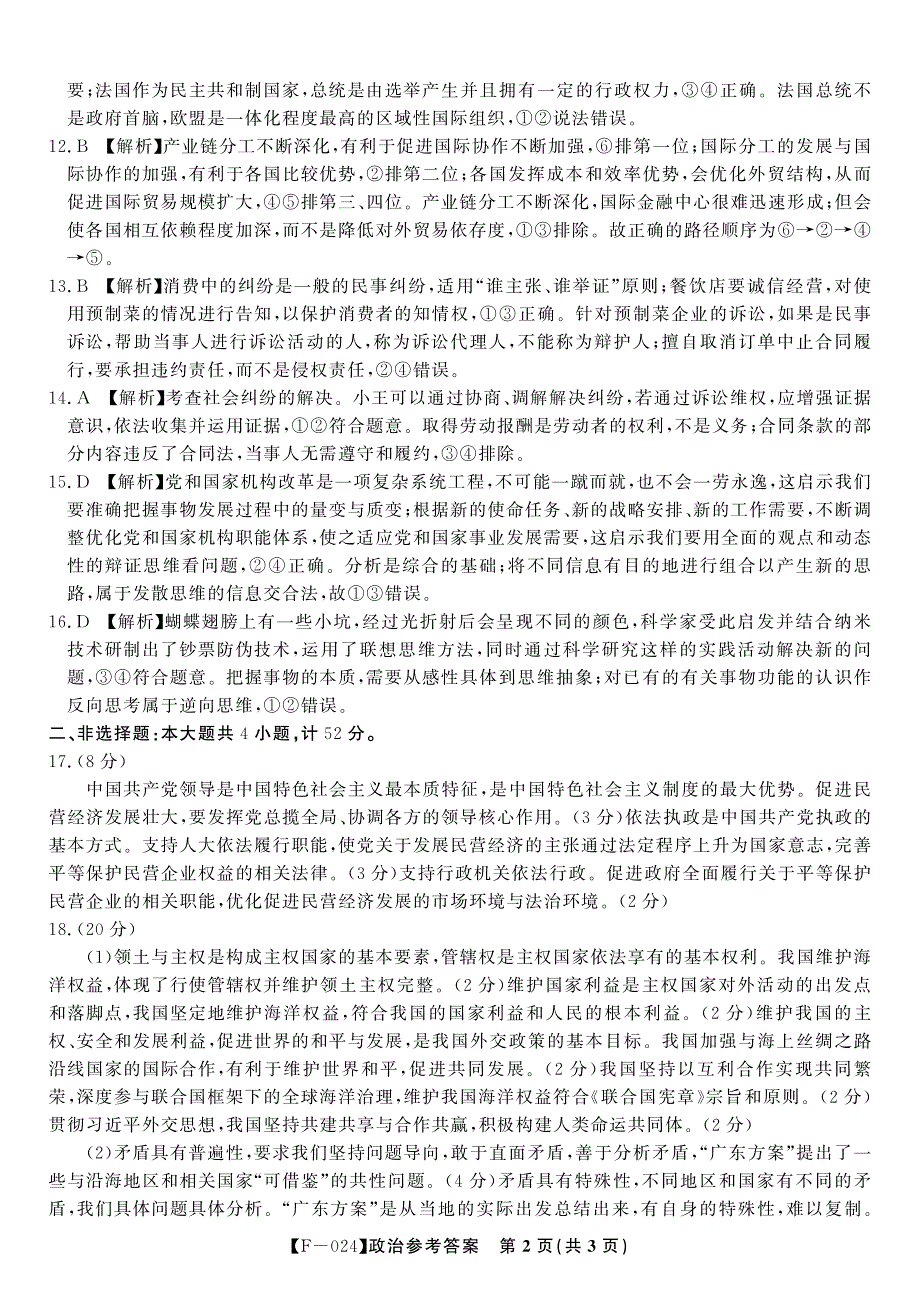 安徽省皖江名校联盟2024届高三下学期4月二模试题政治答案_第2页