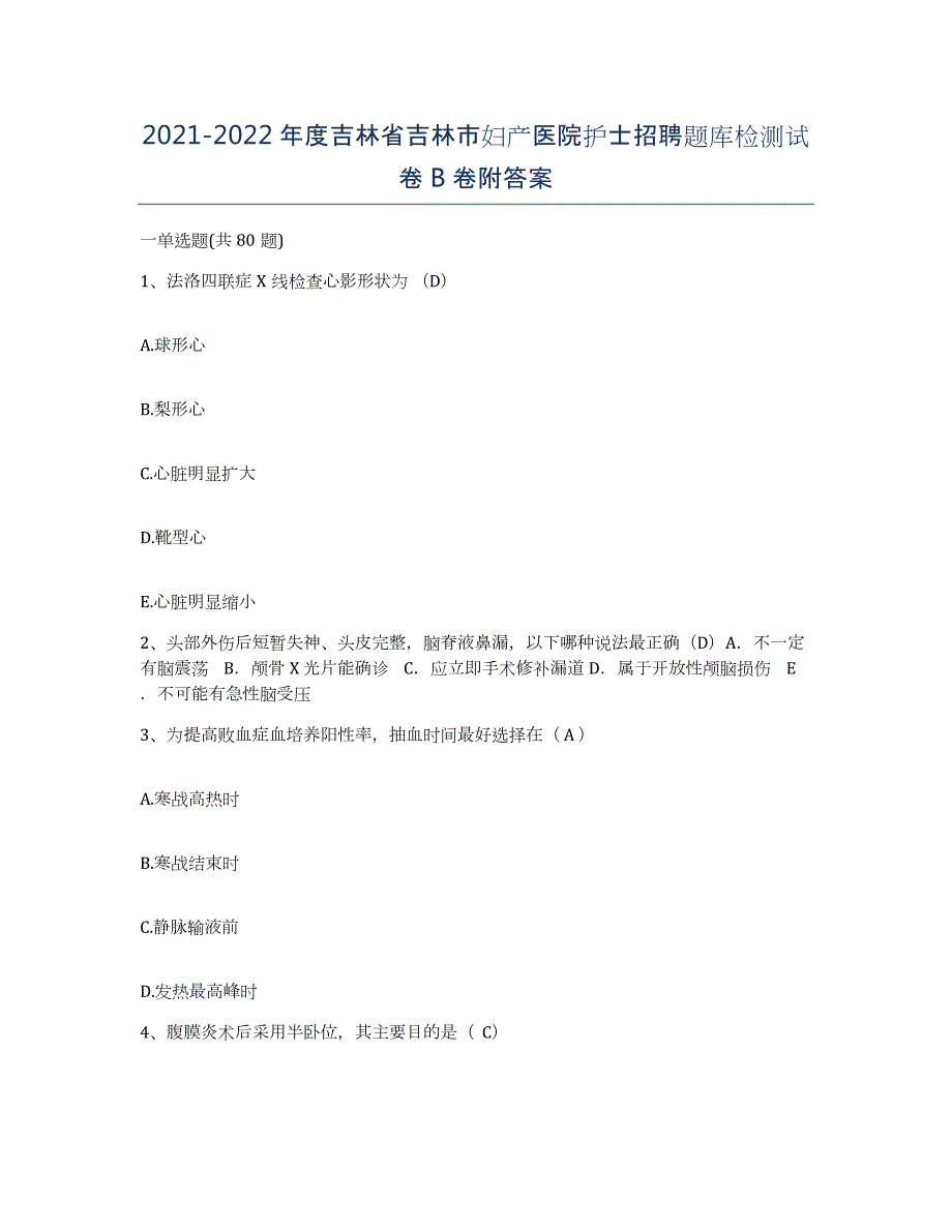 20212022年度吉林省吉林市妇产医院护士招聘题库检测试卷B卷附答案_第1页