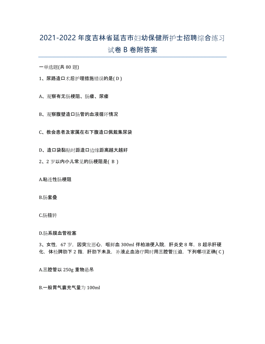 20212022年度吉林省延吉市妇幼保健所护士招聘综合练习试卷B卷附答案_第1页