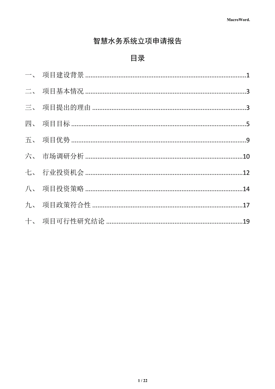 智慧水务系统立项申请报告_第1页