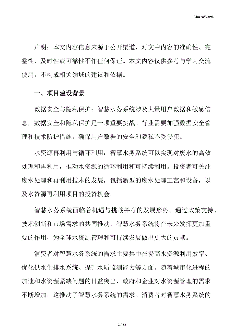 智慧水务系统立项申请报告_第2页